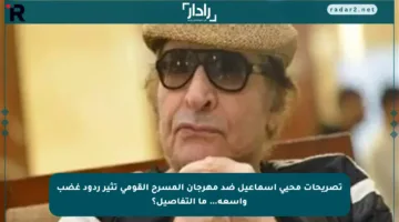 تصريحات محيي إسماعيل ضد مهرجان المسرح القومي تثير ردود غضب واسعة… ما التفاصيل؟
